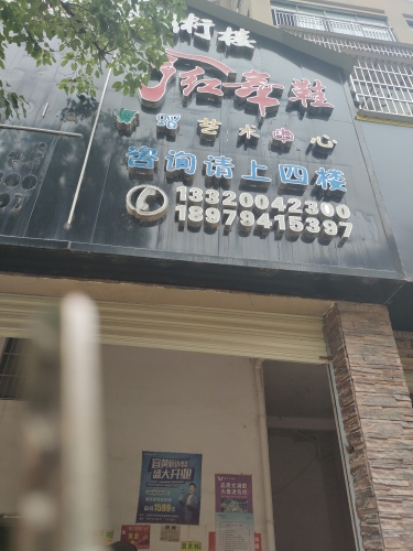 红舞鞋舞蹈中心