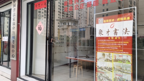 聚才书法艺术学校
