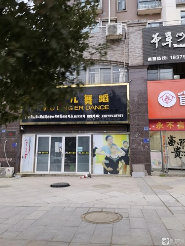 舞灵儿舞蹈