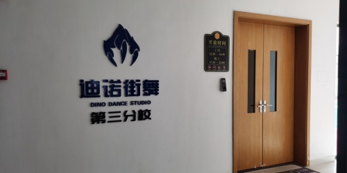 迪诺街舞三店