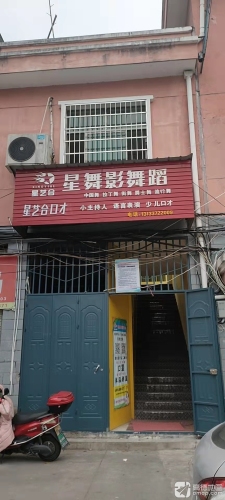 星舞影舞蹈(三校区)