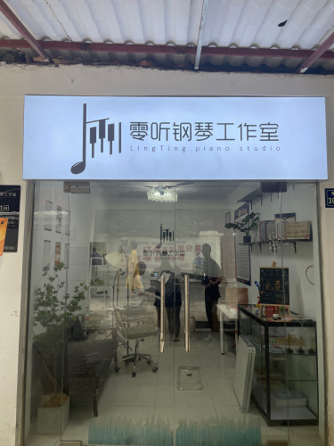 零听钢琴工作室