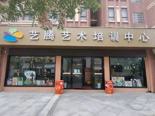艺腾艺术培训中心