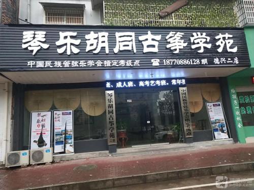 琴乐胡同古筝学苑(二校区)