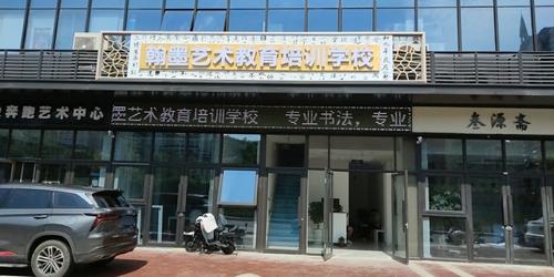 翰墨艺术教育培训学校