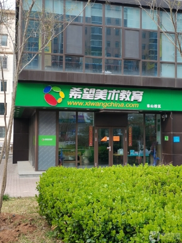 希望美术教育(东山校区)