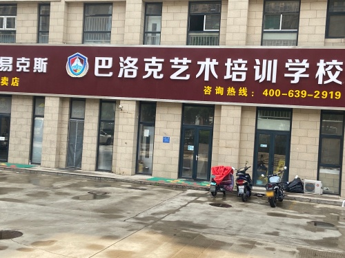 巴洛克艺术培训学校