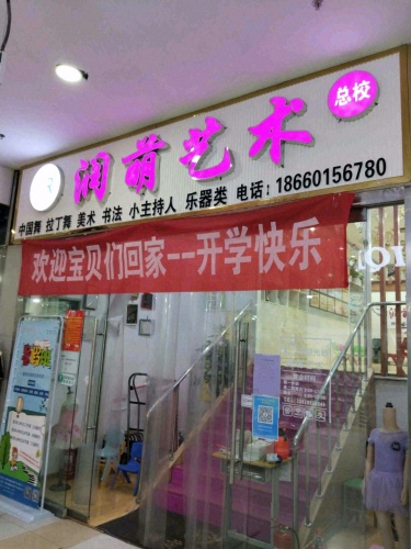 润萌艺术学校(世购店)