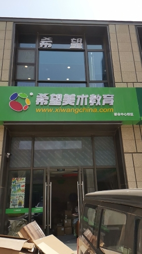 希望美术教育(都会中心校区)