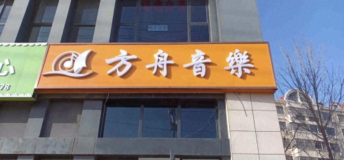 方舟音乐