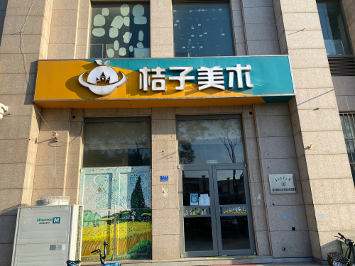 桔子美术