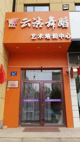 淄博云洁艺术培训学校