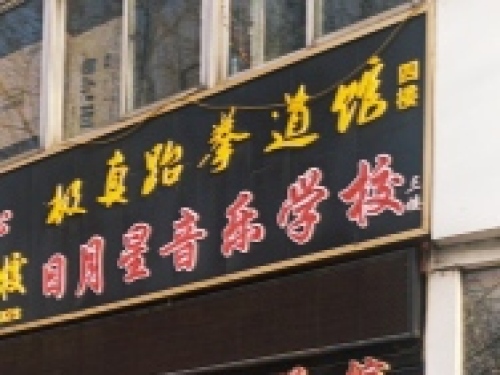 日月星音乐学校