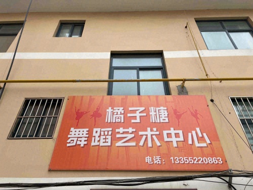 橘子糖舞蹈艺术培训