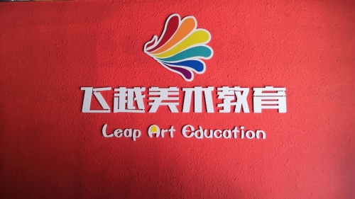飞越美术教育
