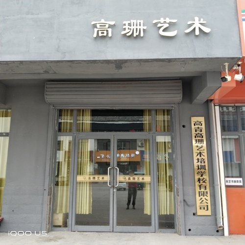高青高珊艺术培训学校