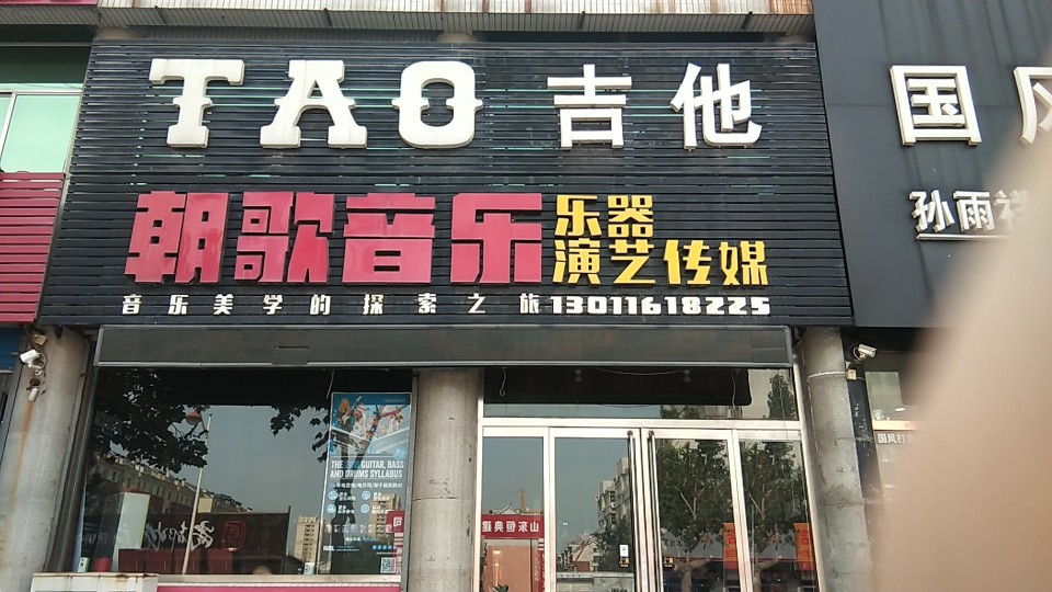 朝歌音乐