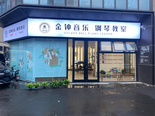 金钟音乐钢琴教室