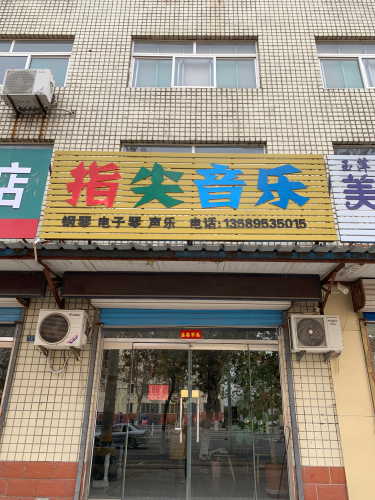 指尖音乐