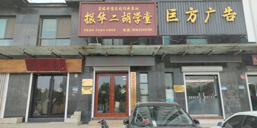 振华二胡学堂(新城店)
