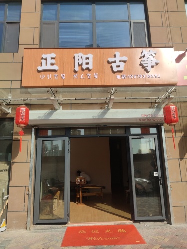 正阳古筝