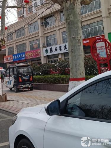 点石书法