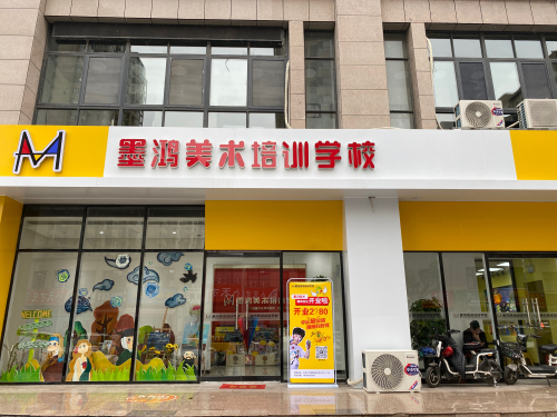 墨鸿美术培训学校