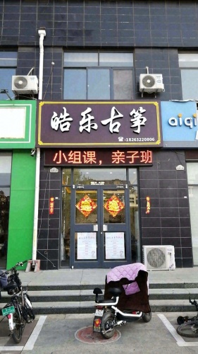 皓乐古筝