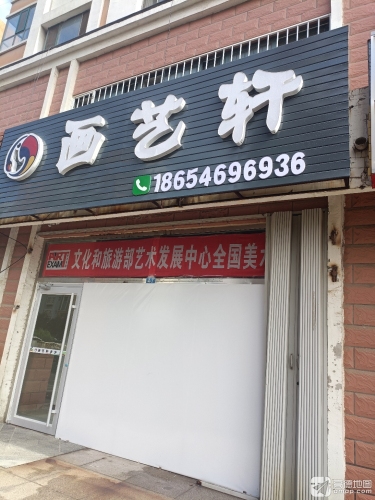 画艺轩美术