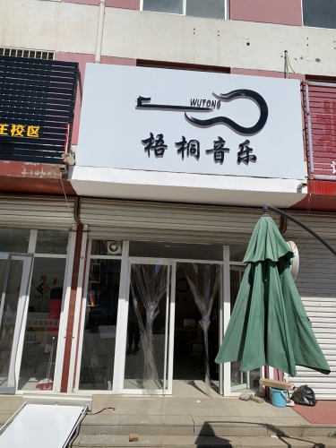 梧桐音乐培训中心