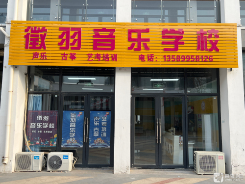 徵羽音乐学校(利津校区)