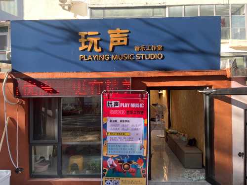 玩声音乐工作室