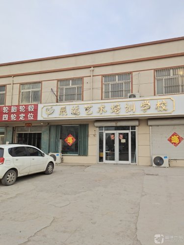 辰远艺术培训学校