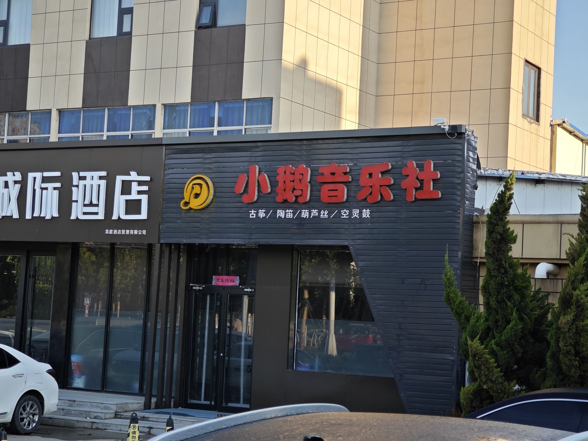 小鹅音乐社