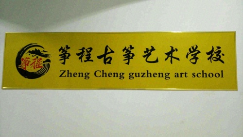 筝程古筝艺术学校(西城校区)