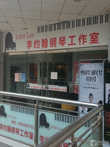 李约翰钢琴工作室