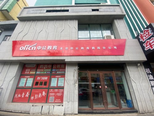鹤岗中公教育(西解放路)