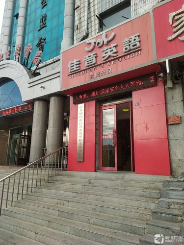 鹤岗市佳音英语戏剧培训学校