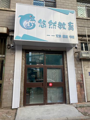 悠然教育