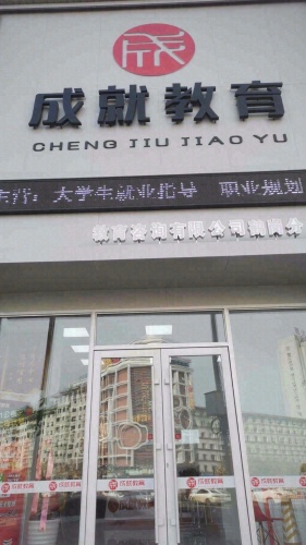 成就教育