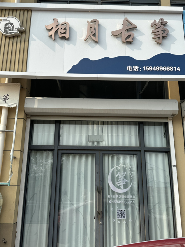 相月古筝