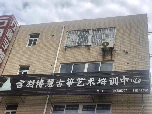 宫羽古筝艺术培训学校