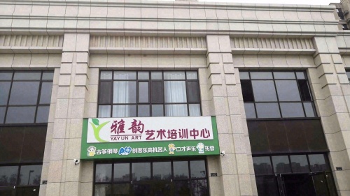 雅韵艺术培训学校