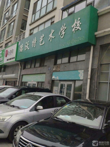 德沃特艺术学校