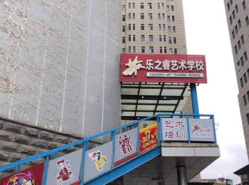 乐之睿文化艺术培训学校