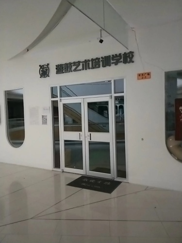 漩鼓艺术培训学校(世茂广场店)