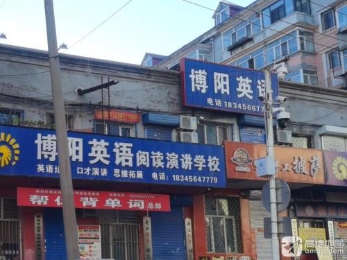 博阳英语