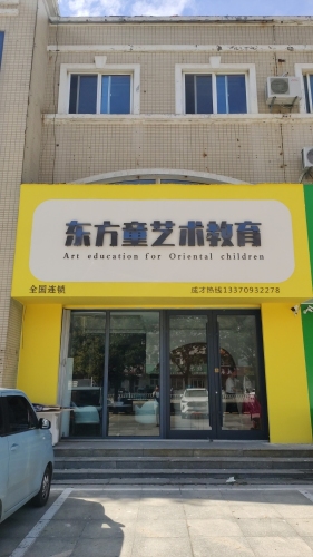 龙口市东方童艺术教育