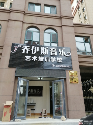 乔伊斯音乐艺术培训学校