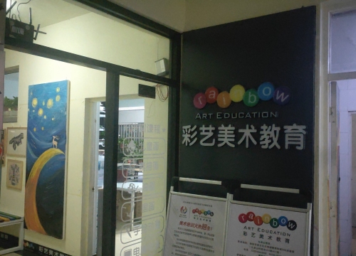 彩艺美术教育